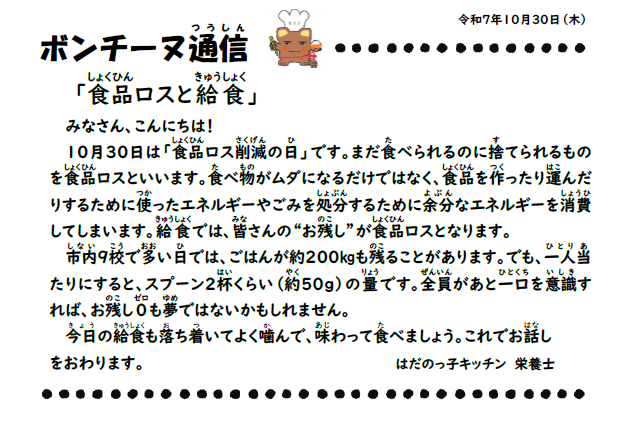 10月30日の食育通信