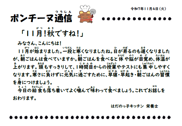 11月4日の食育通信