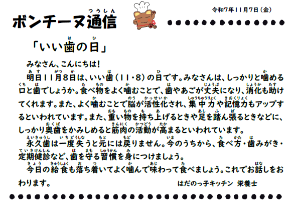 11月7日の食育通信