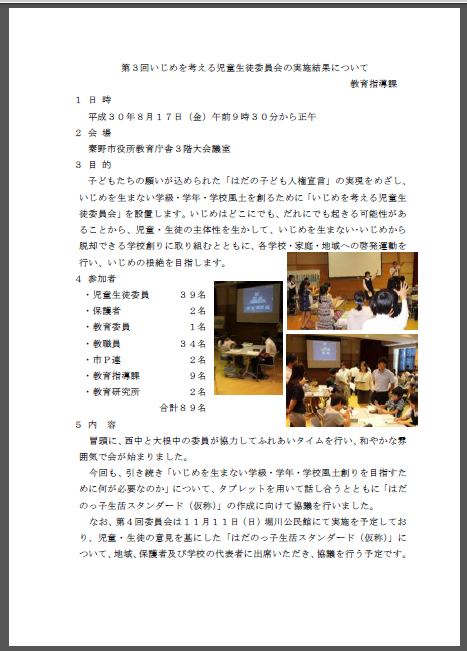 平成30年度第3回いじめを考える児童生徒委員会の1ページ目