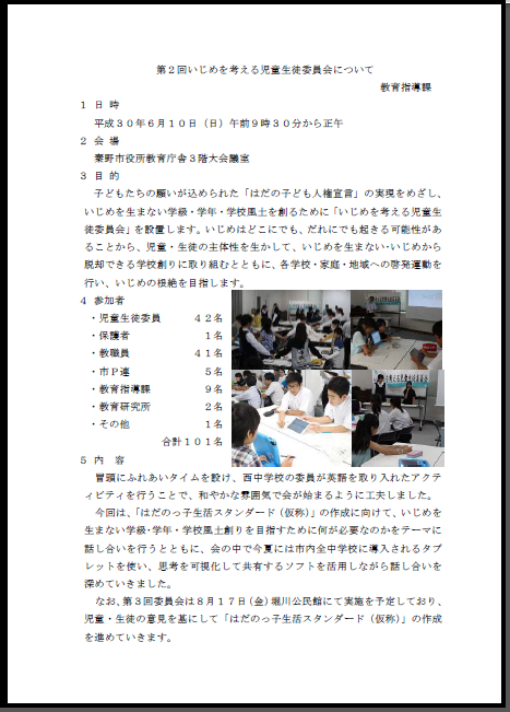 平成30年度第2回いじめを考える児童生徒委員会の1ページ目