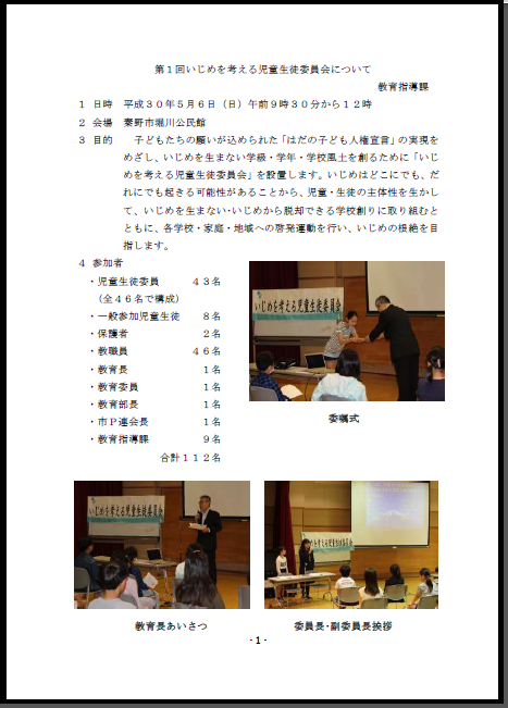 平成30年度第1回いじめを考える児童生徒委員会の1ページ目