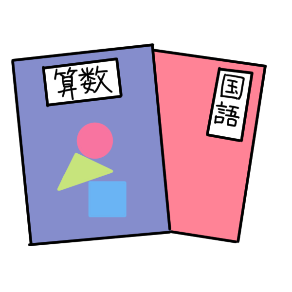 算数と国語の教科書イラスト