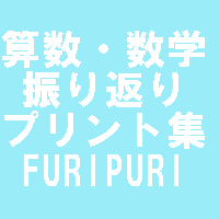水色の四角に「算数・数学振り返りプリント集FURI FURI」の文字が書かれた画像