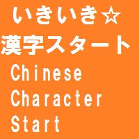 オレンジ色の四角に「いきいき漢字スタート Chinese Character Start」の文字が書かれた画像
