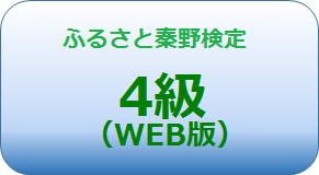 ふるさと秦野検定4級（WEB版）（ふるさと秦野検定 4級【WEB版】のサイトへリンク）