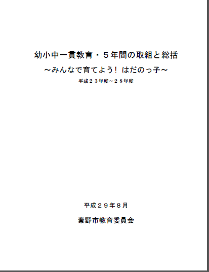 幼小中一貫教育・5年間の取組と総括～みんなで育てよう！はだのっ子～の表紙