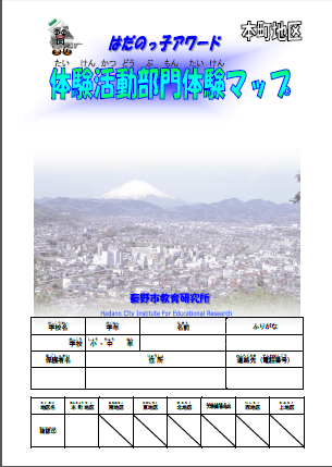 はだのっ子アワード体験活動マップ（本町地区）