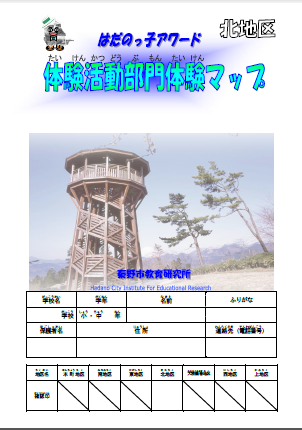 はだのっ子アワード体験活動マップ（北地区）