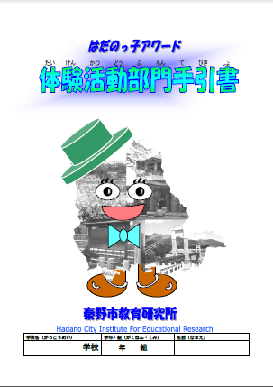 はだのっ子アワード体験活動部門手引書