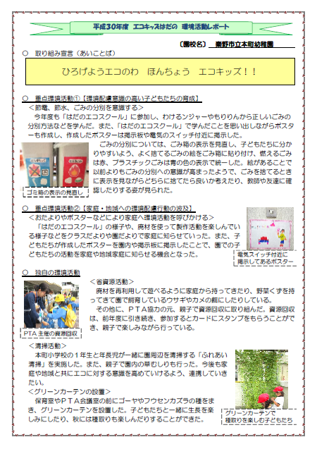 令和2年度 エコキッズはだの 環境活動レポート(幼稚園・こども園・保育園)