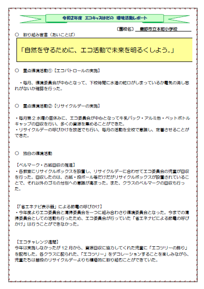 令和2年度 エコキッズはだの 環境活動レポート(小学校)