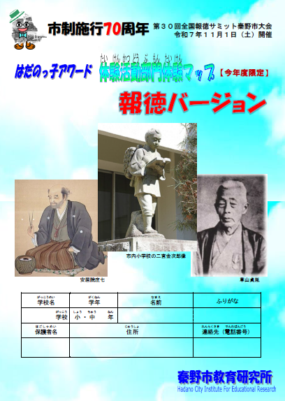 はだのっ子アワード体験活動マップ 報徳バージョンのチラシ