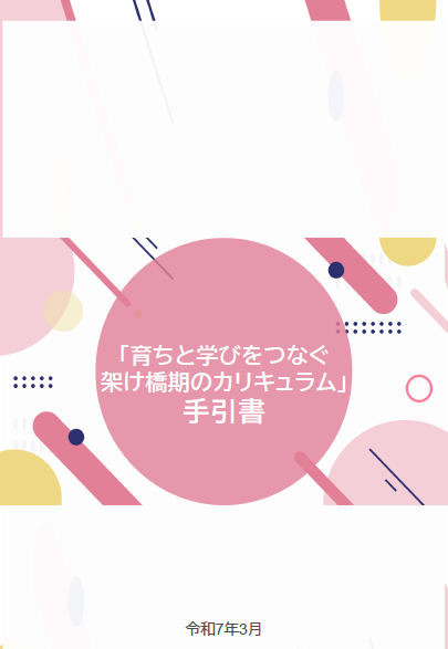 「育ちと学びをつなぐ架け橋期のカリキュラム」手引書の表紙