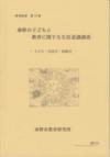 研究紀要第70集の表紙