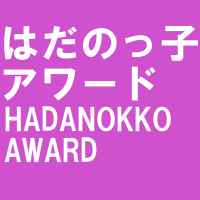 はだのっ子アワード HADANOKKOAWARD（はだのっ子アワードのページへリンク）