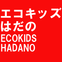 エコキッズはだの ECOKIDS HADANO（環境教育のページへリンク）
