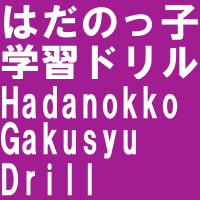 はだのっ子学習ドリル HadanokkoGakusyuDrill（はだのっ子学習ドリルのページへリンク）