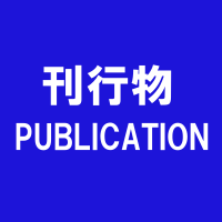 刊行物 PUBLICATION（教育研究所の刊行物のページへリンク）
