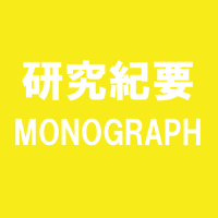 研究紀要 MONOGRAP（研究紀要のページへリンク）