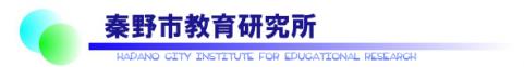 秦野市教育研究所のロゴマーク