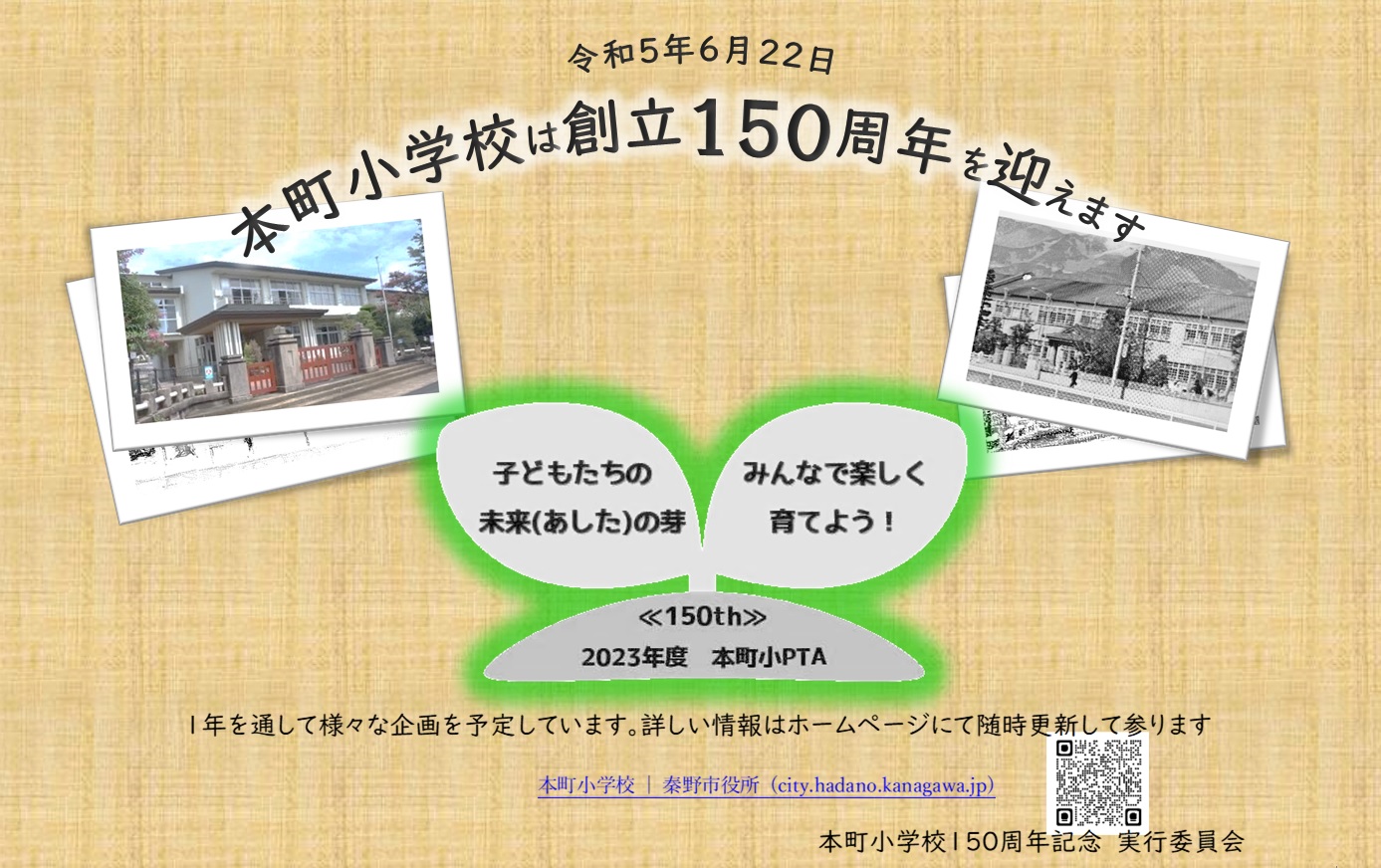 本町小学校150周年記念の案内イメージ図