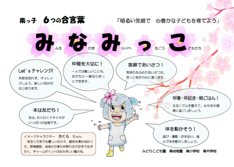 「明るい笑顔で心豊かな子どもを育てよう」というテーマの下、南っ子の頭文字で構成された「み・な・み・っ・こ」に対応する6つの標語が、イメージキャラクターの「さくらちゃん」を中心に、桜のイラストと共に配置された「みなみっこ6つの合言葉」のイラスト