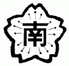 桜の花の真ん中に南と書かれた南小学校の校章の画像