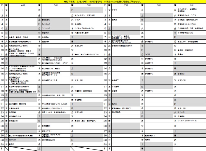 令和7年度4月から9月の年間行事予定