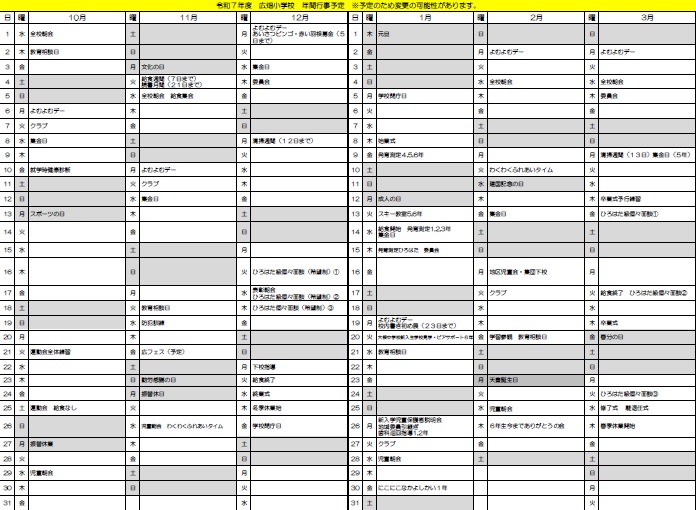 令和7年度10月から3月の年間行事予定