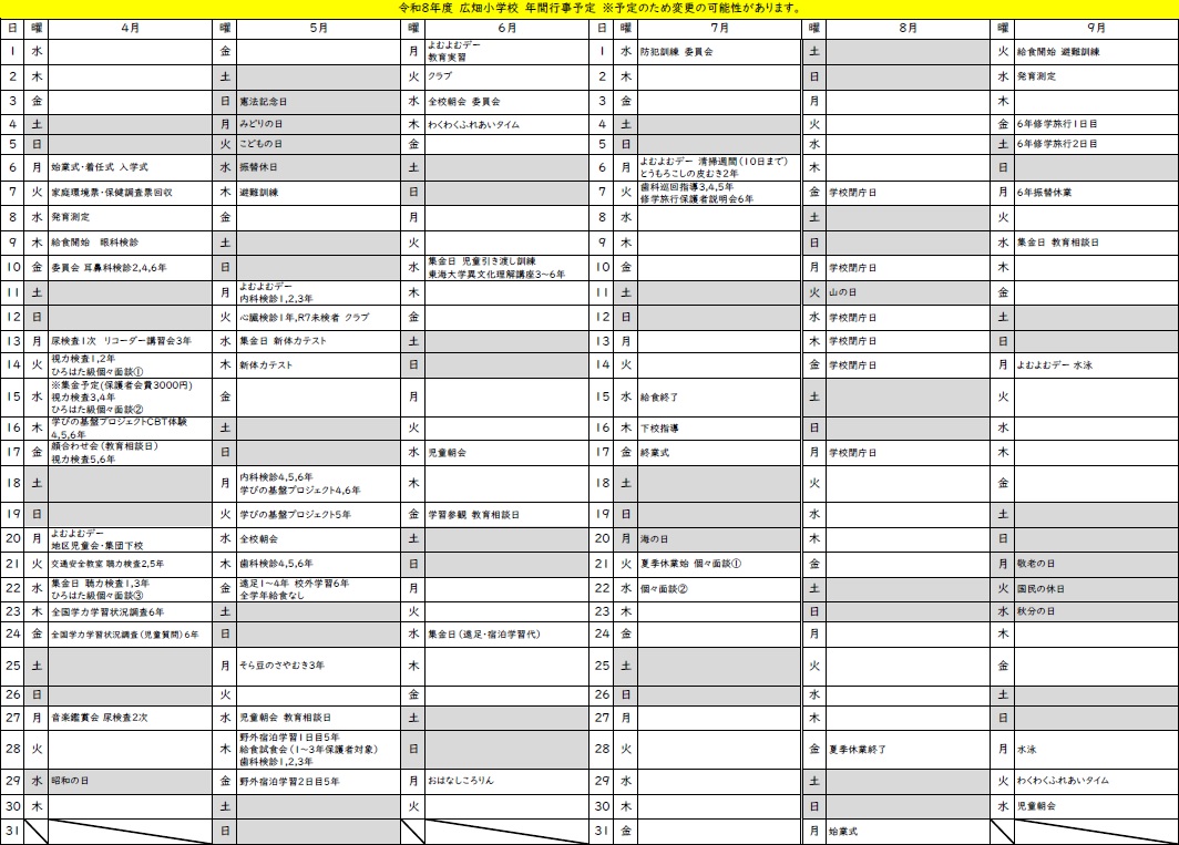 令和8年度 広畑小学校年間行事予定1