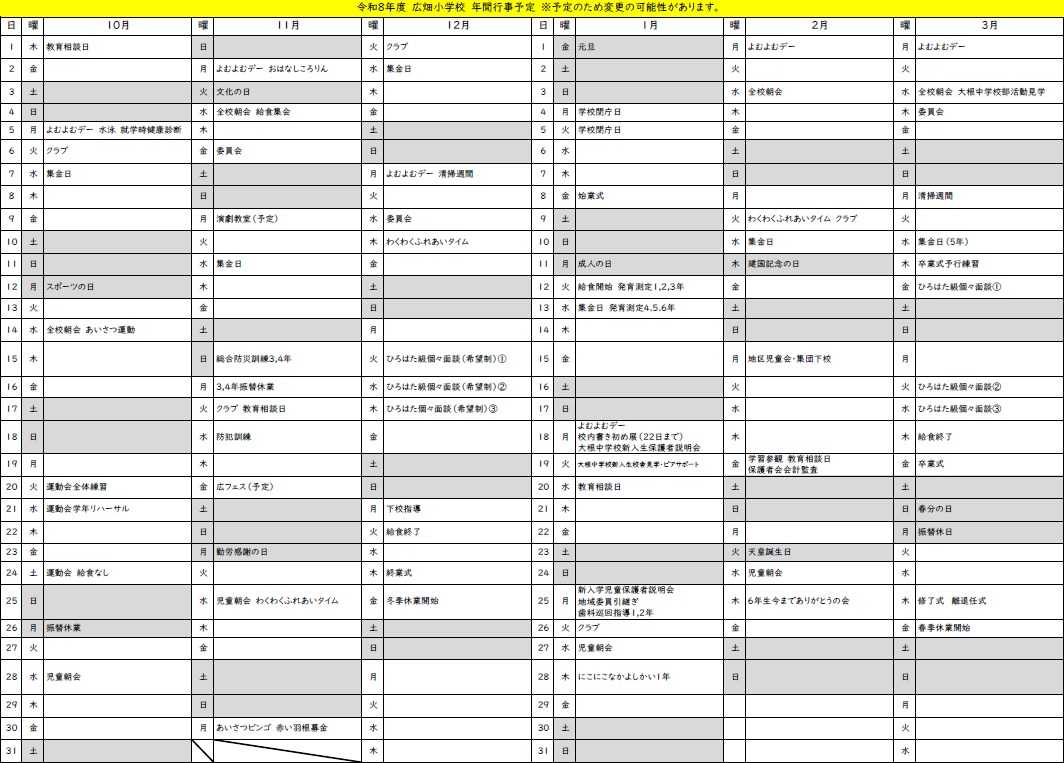 令和8年度 広畑小学校年間行事予定2