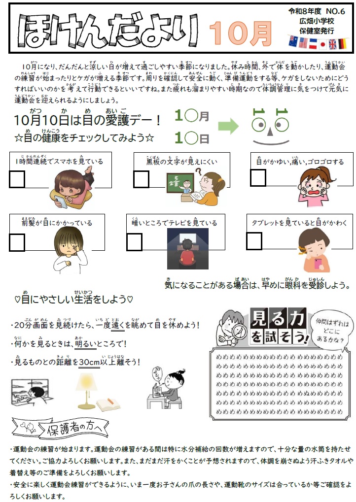 ほけんだより10月