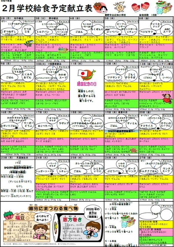 2月学校給食予定献立表