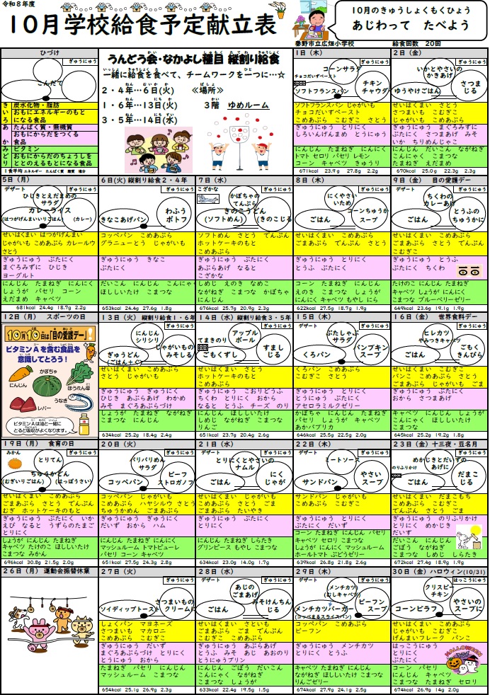 10月献立表