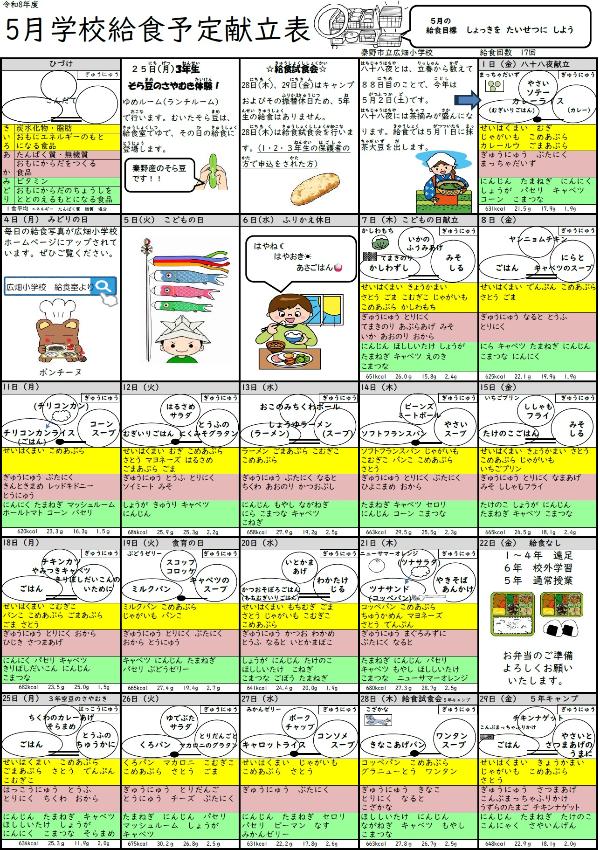 5月献立表