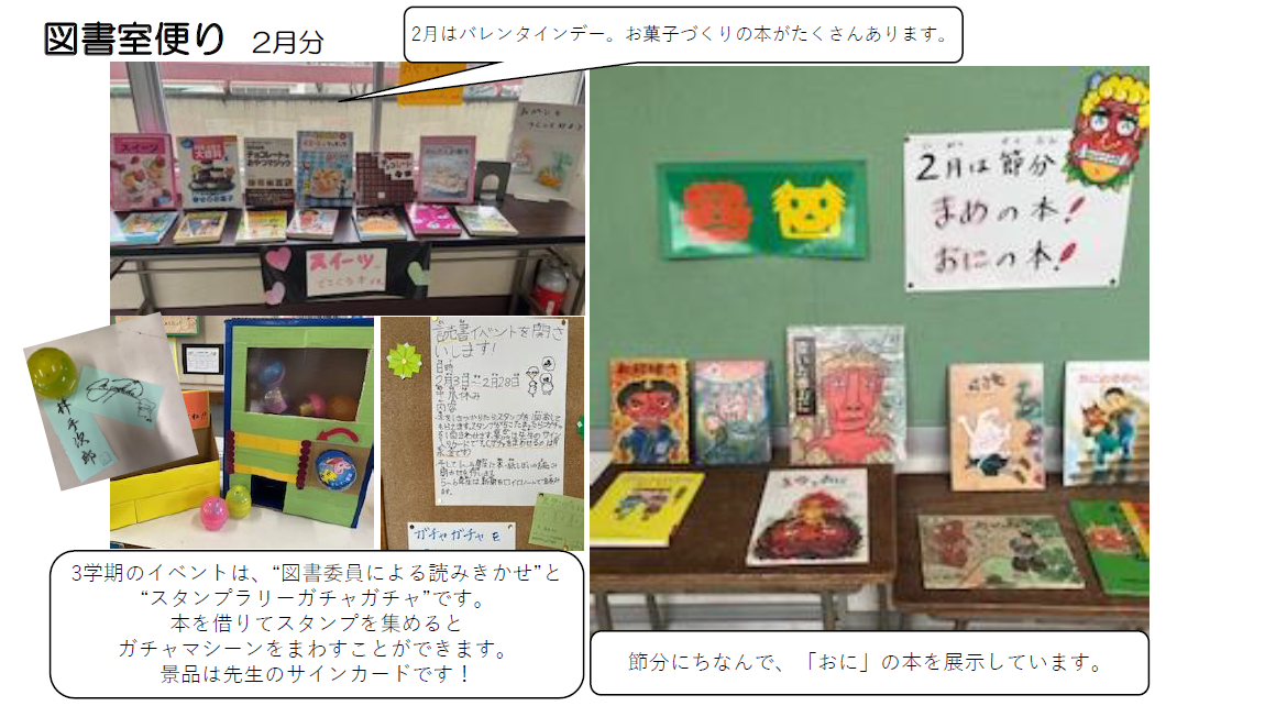 節分とバレンタインデーをテーマにしたスイーツやお菓子づくりの本と鬼を題材とした絵本などが展示されている様子を伝える図書室便り（2月）の写真