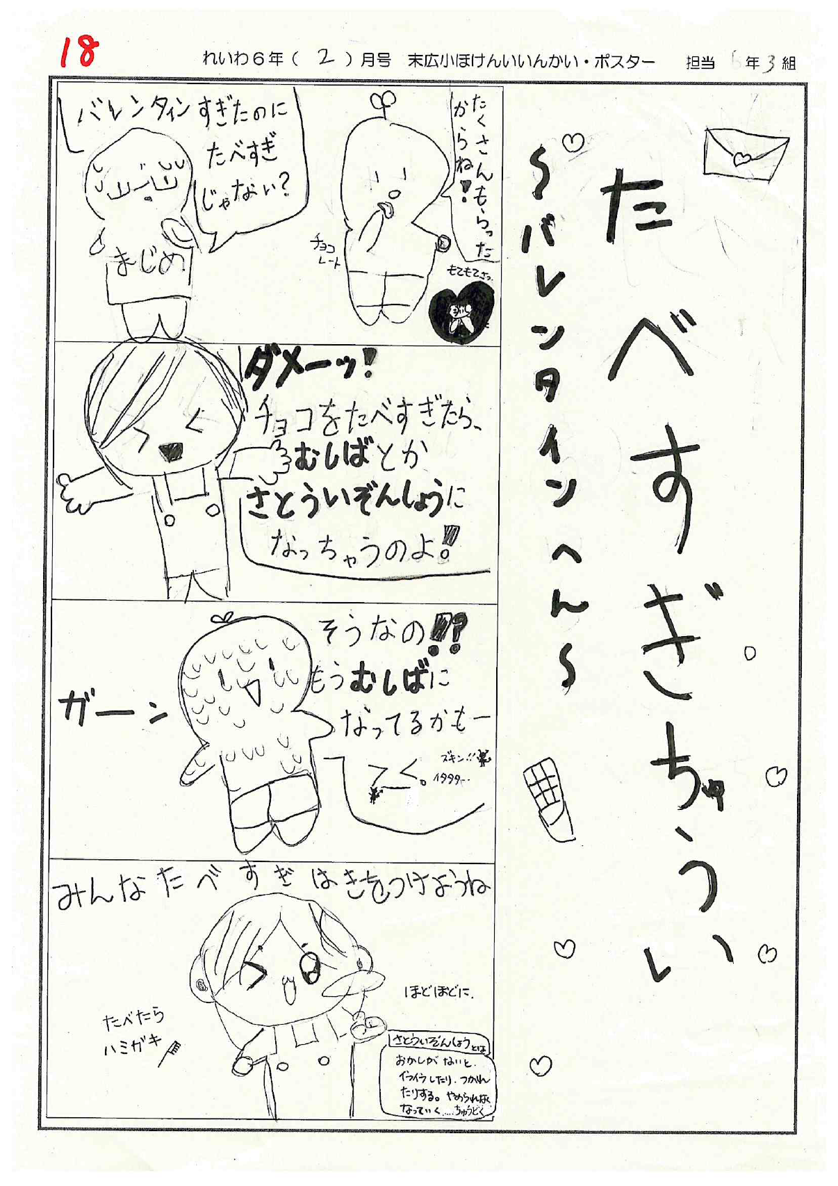 題名が「たべすぎちゅうい バレンタインへん」と書かれた4コマ漫画