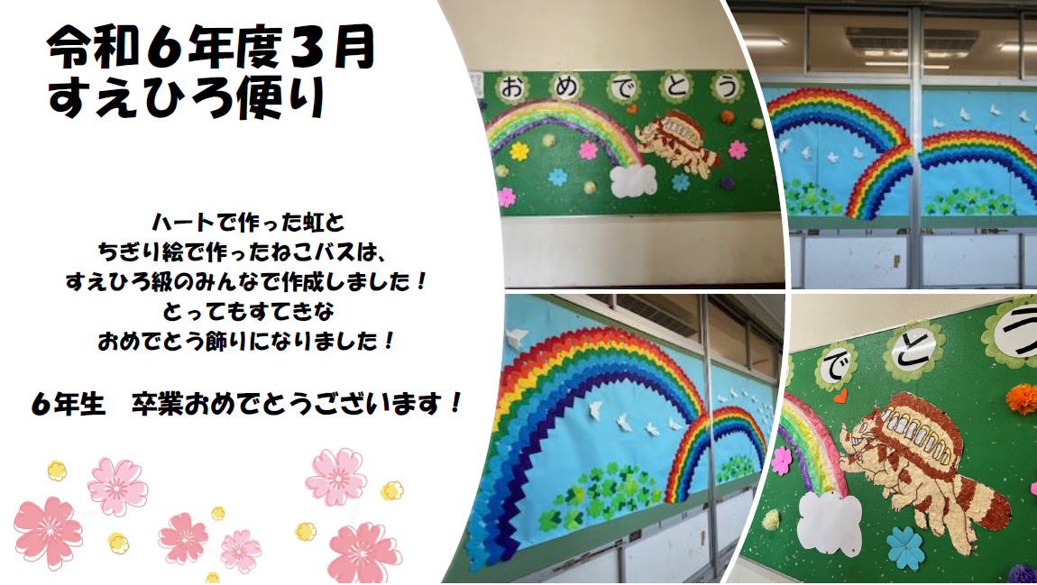左側に「令和6年度3月すえひろ便り」と書かれたテキストと桜の装飾、右側に虹と花の装飾が施された緑と青の壁面掲示物が並ぶ卒業祝いの広報写真