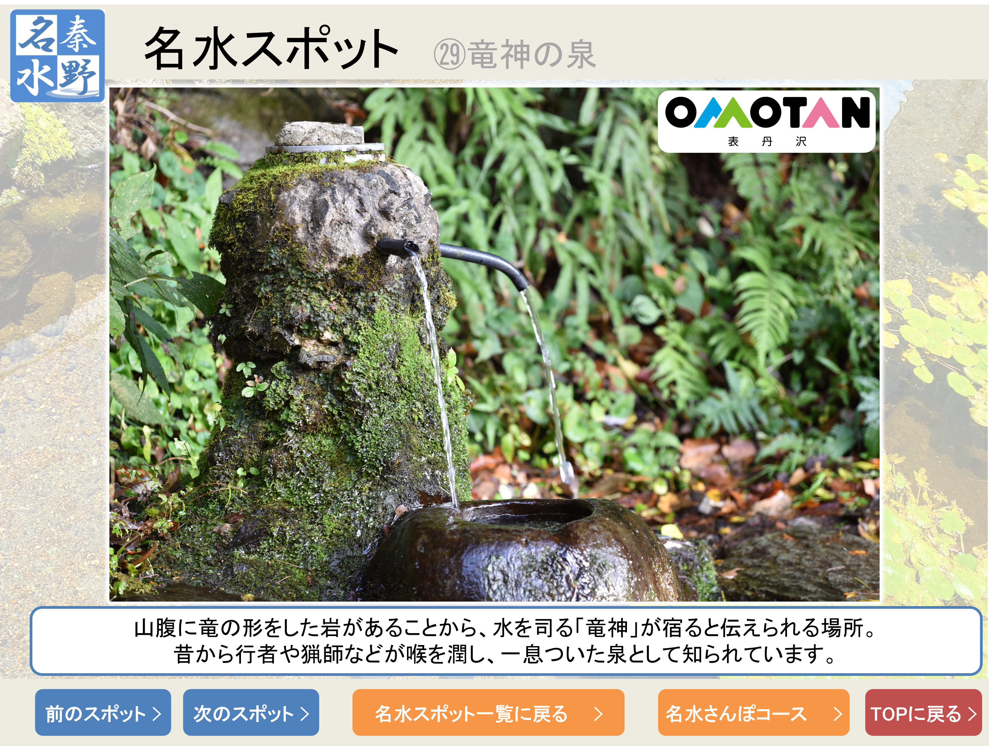 名水スポット29