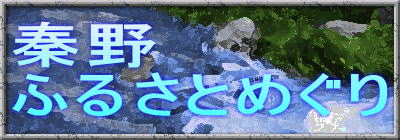 秦野ふるさとめぐり