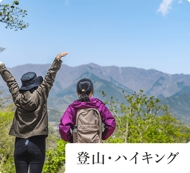登山・ハイキング