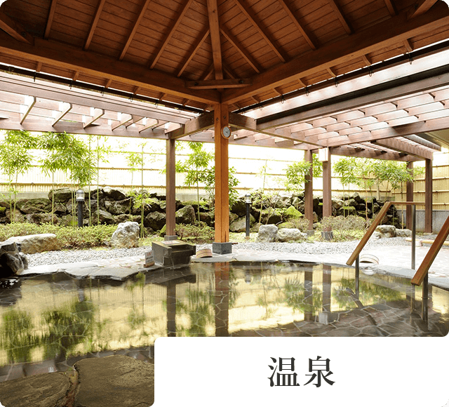 温泉