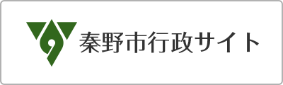 秦野市行政サイト