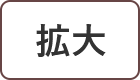 拡大する