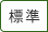 標準に戻す