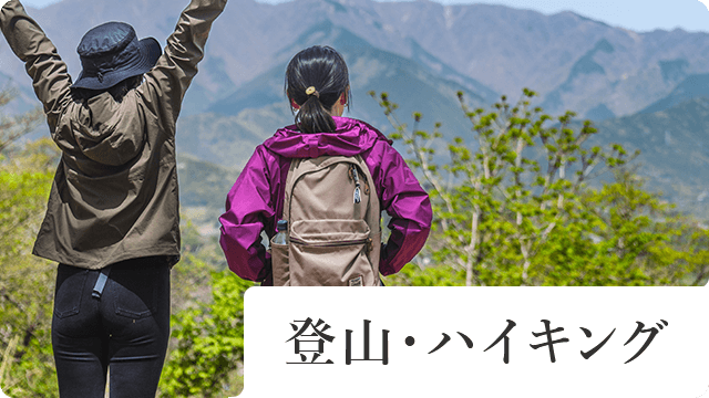 登山・ハイキング