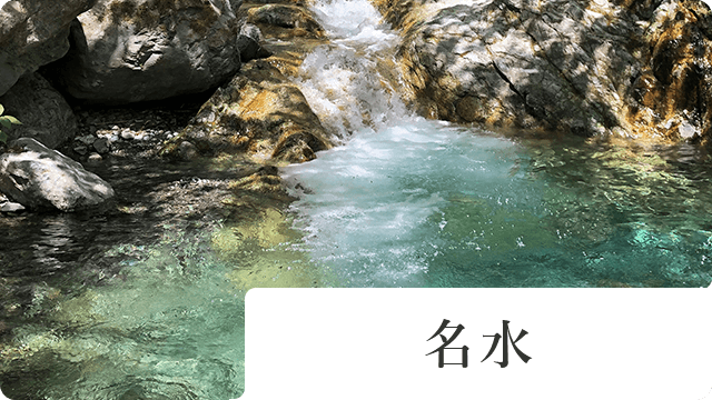 名水