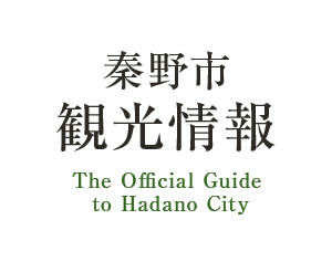 秦野市 観光情報 The Official Guide to Hadano City