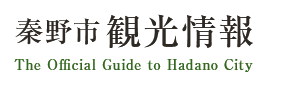 秦野市 観光情報 The Official Guide to Hadano City